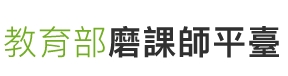 教育部磨課師平臺（此項連結開啟新視窗）