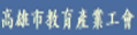 高雄市教育產業工會（此項連結開啟新視窗）