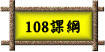 108課綱（此項連結開啟新視窗）