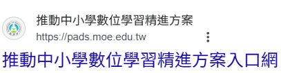 推動中小學數位學習精進方案入口網