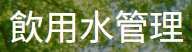 高雄市飲用水管理