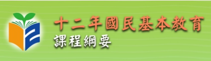 十二年國民基本教育課程綱要（此項連結開啟新視窗）