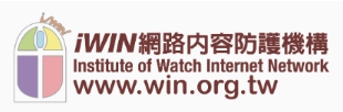 網路內容防護機構（iWIN）（此項連結開啟新視窗）