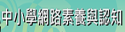 中小學網路素養與認知（此項連結開啟新視窗）