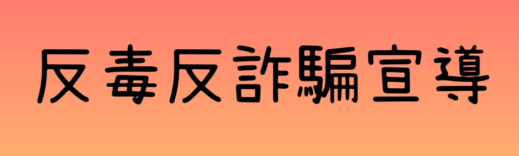 鳳西國小反毒反詐騙宣導（此項連結開啟新視窗）