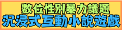 數位性別暴力議題-沉浸式互動小說遊戲