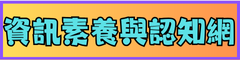 中小學資訊素養與認知網