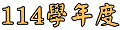 114學年度主標題