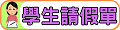 學生請假單